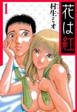 花は紅 1（ハーパーコリンズ・ジャパン×アルト出版） パッケージ画像