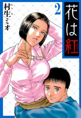 花は紅 2（ハーパーコリンズ・ジャパン×アルト出版） パッケージ画像