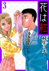 花は紅 3（ハーパーコリンズ・ジャパン×アルト出版） パッケージ画像
