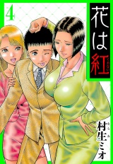 花は紅 4（ハーパーコリンズ・ジャパン×アルト出版） パッケージ画像