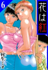 花は紅 6（ハーパーコリンズ・ジャパン×アルト出版） パッケージ画像