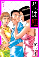 花は紅 7（ハーパーコリンズ・ジャパン×アルト出版） パッケージ画像