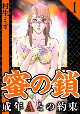蜜の鎖 成年Aとの約束 1（ハーパーコリンズ・ジャパン×アルト出版） パッケージ画像