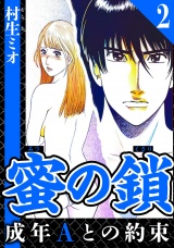 蜜の鎖 成年Aとの約束 2（ハーパーコリンズ・ジャパン×アルト出版） パッケージ画像