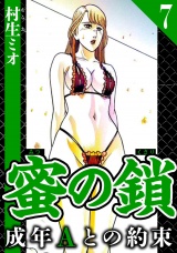 蜜の鎖 成年Aとの約束 7（ハーパーコリンズ・ジャパン×アルト出版） パッケージ画像