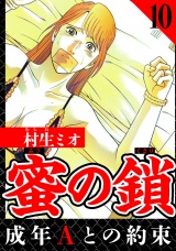 蜜の鎖 成年Aとの約束 10（ハーパーコリンズ・ジャパン×アルト出版） パッケージ画像