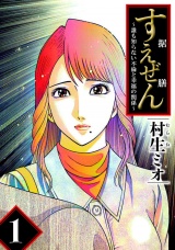 すえぜん 1（ハーパーコリンズ・ジャパン×アルト出版） パッケージ画像