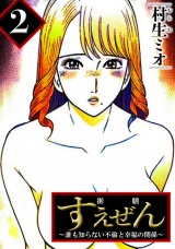 すえぜん 2（ハーパーコリンズ・ジャパン×アルト出版） パッケージ画像