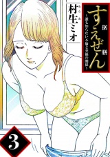 すえぜん 3（ハーパーコリンズ・ジャパン×アルト出版） パッケージ画像