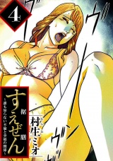 すえぜん 4（ハーパーコリンズ・ジャパン×アルト出版） パッケージ画像