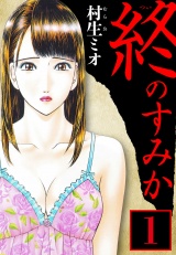 終のすみか 1（ハーパーコリンズ・ジャパン×アルト出版） パッケージ画像