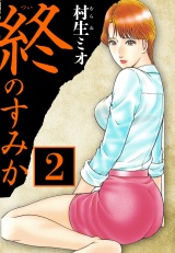 終のすみか 2（ハーパーコリンズ・ジャパン×アルト出版） パッケージ画像