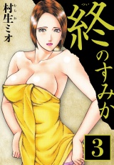 終のすみか 3（ハーパーコリンズ・ジャパン×アルト出版） パッケージ画像