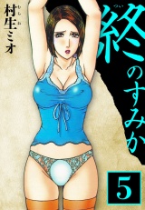 終のすみか 5（ハーパーコリンズ・ジャパン×アルト出版） パッケージ画像