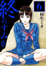 終のすみか 6（ハーパーコリンズ・ジャパン×アルト出版） パッケージ画像