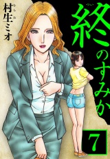 終のすみか 7（ハーパーコリンズ・ジャパン×アルト出版） パッケージ画像