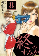 終のすみか 8（ハーパーコリンズ・ジャパン×アルト出版） パッケージ画像