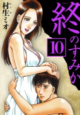 終のすみか 10（ハーパーコリンズ・ジャパン×アルト出版） パッケージ画像