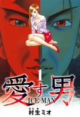 愛す男 ICEMAN 1（ハーパーコリンズ・ジャパン×アルト出版） パッケージ画像