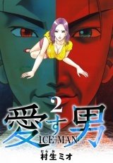 愛す男 ICEMAN 2（ハーパーコリンズ・ジャパン×アルト出版） パッケージ画像
