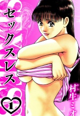 セックスレス 1（ハーパーコリンズ・ジャパン×アルト出版） パッケージ画像