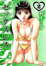セックスレス 2（ハーパーコリンズ・ジャパン×アルト出版） パッケージ画像