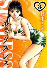 セックスレス 3（ハーパーコリンズ・ジャパン×アルト出版） パッケージ画像