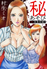 秘あそび（ハーパーコリンズ・ジャパン×アルト出版） パッケージ画像