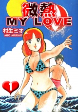 微熱 MY LOVE 1（ハーパーコリンズ・ジャパン×アルト出版） パッケージ画像