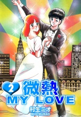 微熱 MY LOVE 2（ハーパーコリンズ・ジャパン×アルト出版） パッケージ画像