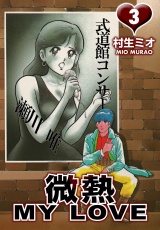 微熱 MY LOVE 3（ハーパーコリンズ・ジャパン×アルト出版） パッケージ画像