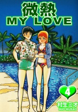 微熱 MY LOVE 4（ハーパーコリンズ・ジャパン×アルト出版） パッケージ画像