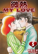 微熱 MY LOVE 5（ハーパーコリンズ・ジャパン×アルト出版） パッケージ画像
