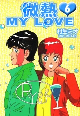 微熱 MY LOVE 6（ハーパーコリンズ・ジャパン×アルト出版） パッケージ画像