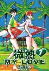 微熱 MY LOVE 7（ハーパーコリンズ・ジャパン×アルト出版） パッケージ画像