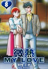 微熱 MY LOVE 8（ハーパーコリンズ・ジャパン×アルト出版） パッケージ画像