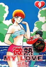 微熱 MY LOVE 9（ハーパーコリンズ・ジャパン×アルト出版） パッケージ画像
