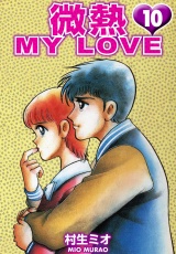 微熱 MY LOVE 10（ハーパーコリンズ・ジャパン×アルト出版） パッケージ画像