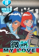 微熱 MY LOVE 11（ハーパーコリンズ・ジャパン×アルト出版） パッケージ画像