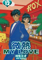 微熱 MY LOVE 12（ハーパーコリンズ・ジャパン×アルト出版） パッケージ画像