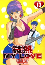 微熱 MY LOVE 13（ハーパーコリンズ・ジャパン×アルト出版） パッケージ画像