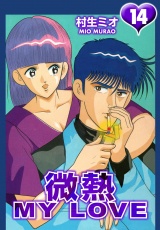 微熱 MY LOVE 14（ハーパーコリンズ・ジャパン×アルト出版） パッケージ画像