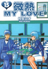 微熱 MY LOVE 15（ハーパーコリンズ・ジャパン×アルト出版） パッケージ画像