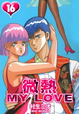 微熱 MY LOVE 16（ハーパーコリンズ・ジャパン×アルト出版） パッケージ画像
