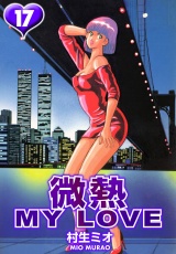 微熱 MY LOVE 17（ハーパーコリンズ・ジャパン×アルト出版） パッケージ画像