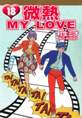 微熱 MY LOVE 18（ハーパーコリンズ・ジャパン×アルト出版） パッケージ画像