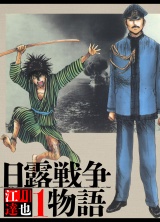 日露戦争物語 1（ハーパーコリンズ・ジャパン×アルト出版） パッケージ画像