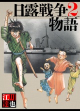 日露戦争物語 2（ハーパーコリンズ・ジャパン×アルト出版） パッケージ画像