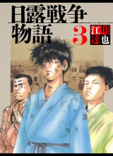 日露戦争物語 3（ハーパーコリンズ・ジャパン×アルト出版） パッケージ画像