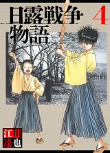 日露戦争物語 4（ハーパーコリンズ・ジャパン×アルト出版） パッケージ画像